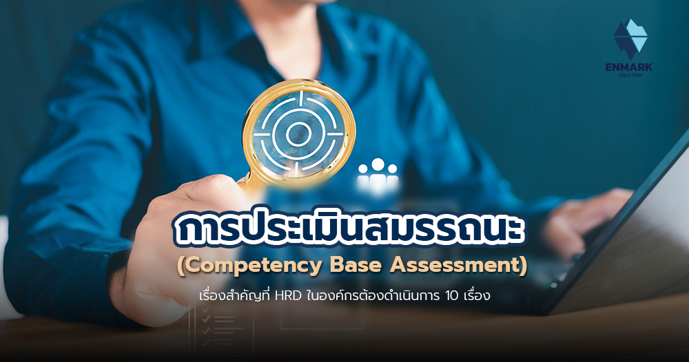 การประเมินสมรรถนะ (Competency Base Assessment)