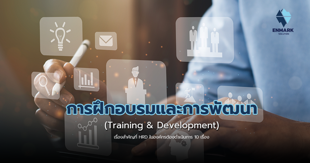 การฝึกอบรมและการพัฒนา Training and Development