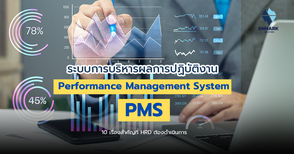 ระบบการบริหารผลการปฏิบัติงาน (Performance Management System - PMS)