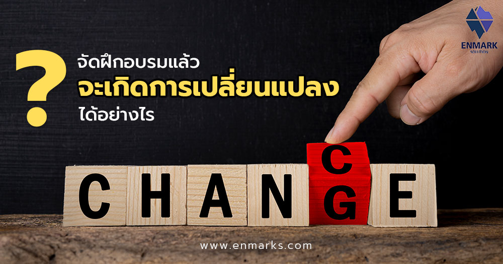 จัดฝึกอบรมแล้ว บุคลากรเกิดการเปลี่ยนแปลงอย่างไร
