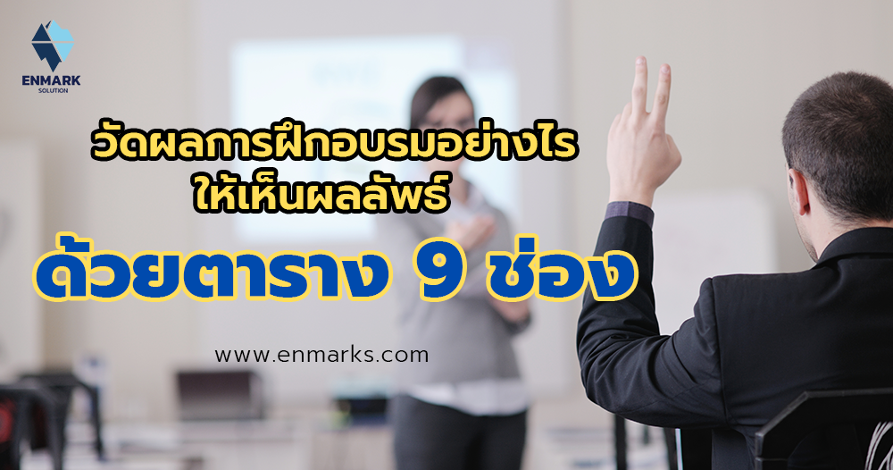 วัดผลการฝึกอบรมอย่างไรให้เห็นผลลัพธ์ ด้วยตาราง 9 ช่องผ่านระบบ SL&G