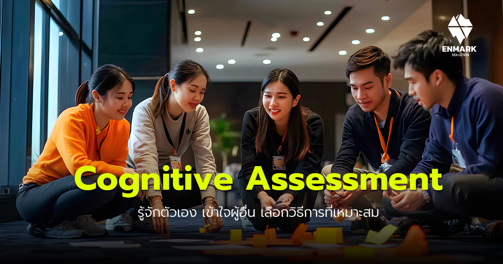 แบบประเมิน Cognitive Assessment
