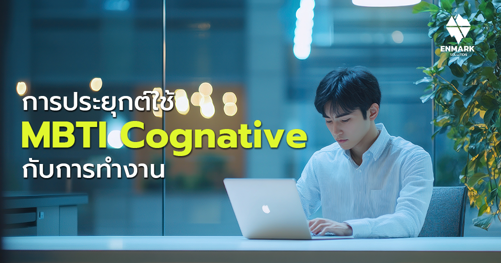 การประยุกต์ใช้ MBTI กับการทำงาน