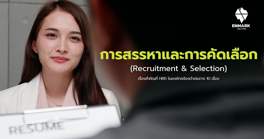 การสรรหาและการคัดเลือก (Recruitment & Selection)