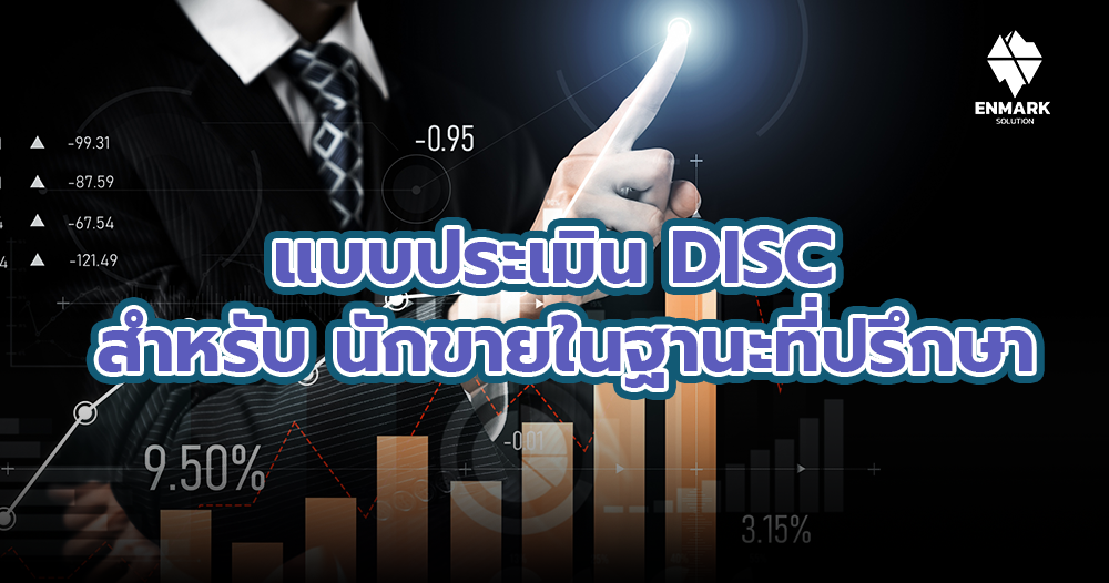แบบประเมิน DISC สำหรับ นักขายในฐานะที่ปรึกษา