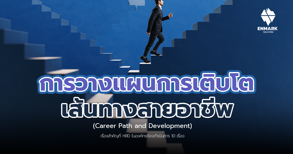 การวางแผนการเติบโตเส้นทางสายอาชีพ (Career Path and Development)