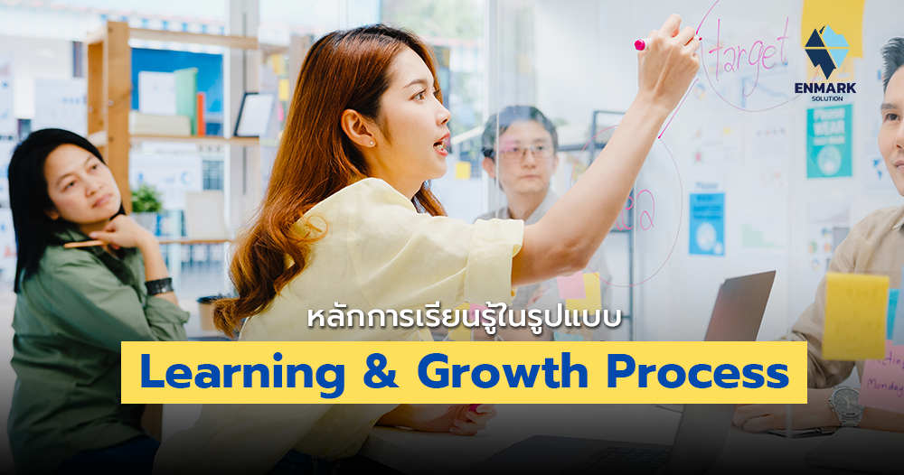 หลักการเรียนรู้ในรูปแบบ Learning and Growth Process